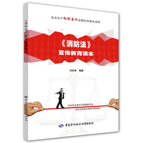 《消防法》宣传教育读本