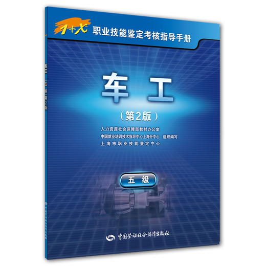 车工（五级）第2版——1+X职业技能鉴定考核指导手册 商品图0