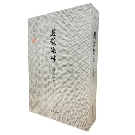 《选堂集林 敦煌学卷》（上、下册）：一代国学大师 被誉为“南饶北季”的饶宗颐先生 敦煌学研究集大成之作 商品图1