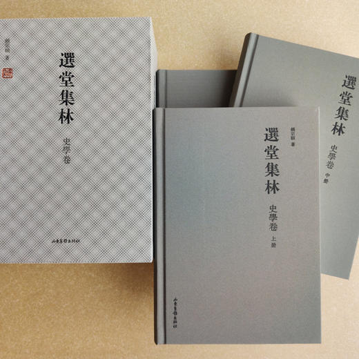 《选堂集林 史学卷》（上、中、下册）：一代国学大师，被誉为“南饶北季”的饶宗颐先生，史学研究集大成之作 商品图0