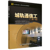 城轨通信工（二级 一级） 企业高技能人才职业培训系列教材 商品缩略图0
