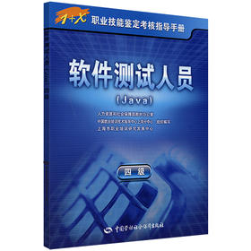 软件测试人员（Java）（四级） 指导手册