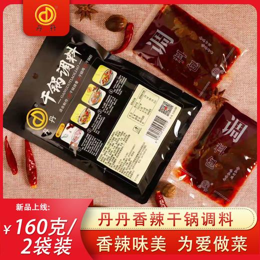 丹丹干锅调料四川成都干锅调料干锅兔干锅鸡干锅鸭调料160g*2袋装 商品图2