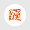 成品闲章 良知即是天理 童迅作品 青田石 30*30*90mm XZCPGS003166 商品缩略图4