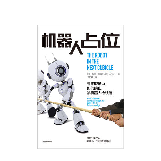 新书预售 机器人占位 拉里博耶 著 预售 人工智能 未来职场 创新 机器人 1月上旬发货 中信出版社图书 正版 商品图1