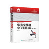 华为交换机学习指南 第二版 商品缩略图0