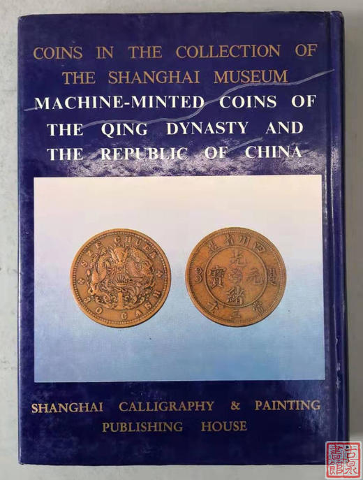 正版现货！《上海博物馆藏钱币-清代民国机制币》 商品图9