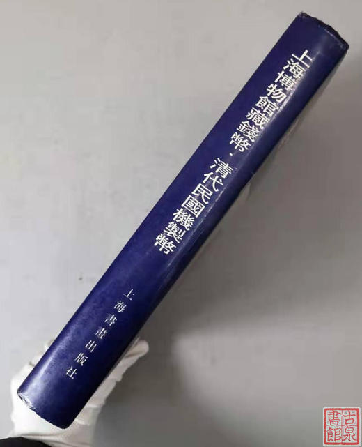 正版现货！《上海博物馆藏钱币-清代民国机制币》 商品图8