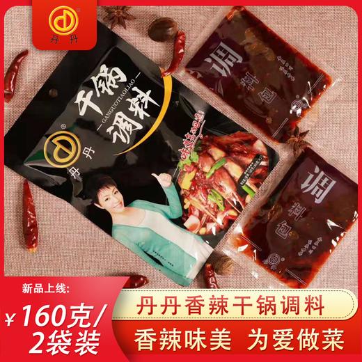 丹丹干锅调料四川成都干锅调料干锅兔干锅鸡干锅鸭调料160g*2袋装 商品图1