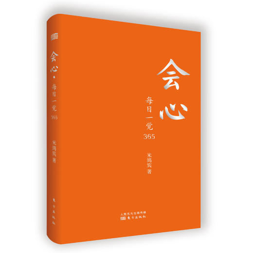 《会心：每日一觉365》学习经典，开启智慧；每日一句，打造工艺美学级品质手账。 商品图5