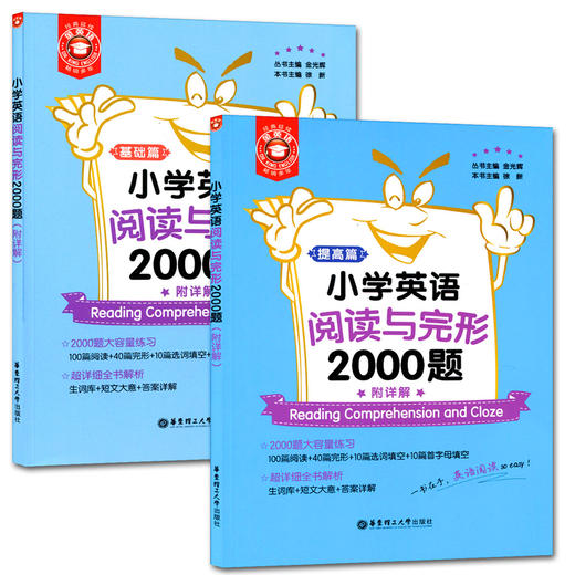 小学英语阅读与完形2000题附详解（基础篇+提高篇）全2册 商品图0