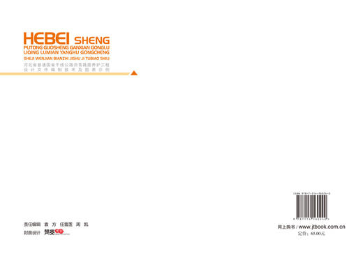 河北省普通国省干线公路沥青路面养护工程设计文件编制技术及图表示例 商品图1