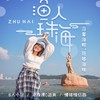 渔人珠海·珠海一日游（广州出发·6人小团·与港珠澳大桥0距离·漫步情侣路·悠闲野狸岛·花式打卡日月贝） 商品缩略图0