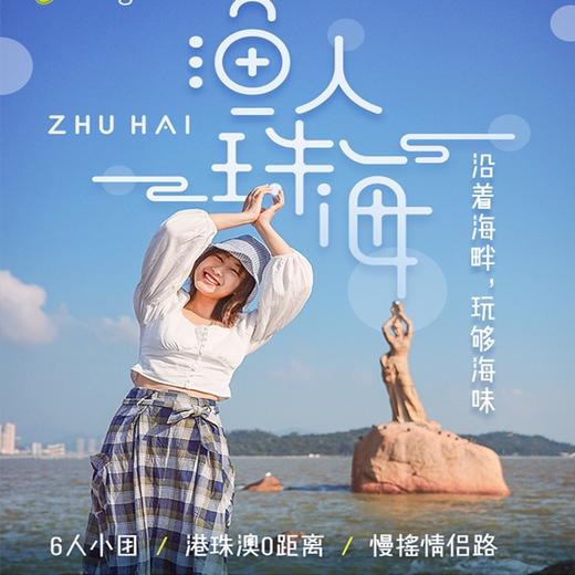 渔人珠海·珠海一日游（广州出发·6人小团·与港珠澳大桥0距离·漫步情侣路·悠闲野狸岛·花式打卡日月贝） 商品图0