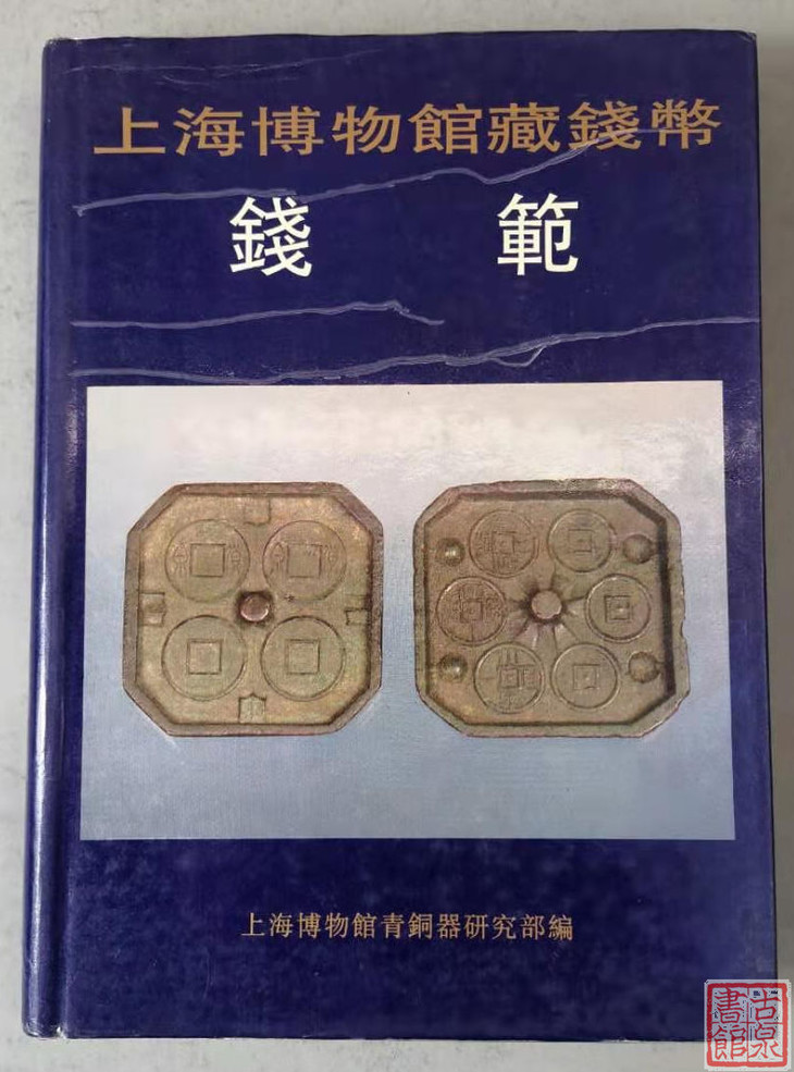 精品泉书《上海博物馆馆藏钱币:钱范》