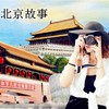 故宫+颐和园+天安门广场+鸟巢+水立方外景一日游 商品缩略图0