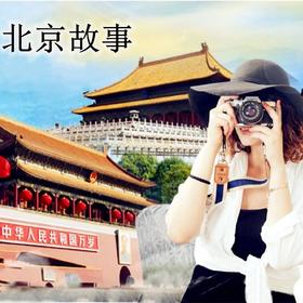 故宫+颐和园+天安门广场+鸟巢+水立方外景一日游