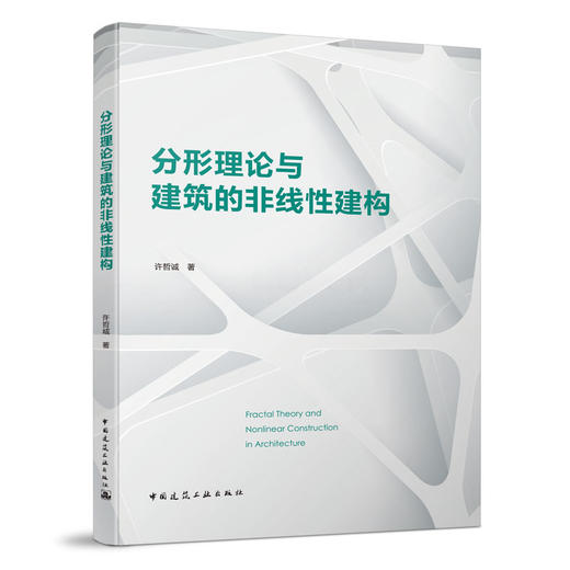 分形理论与建筑的非线性建构 商品图0