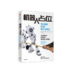 新书预售 机器人占位 拉里博耶 著 预售 人工智能 未来职场 创新 机器人 1月上旬发货 中信出版社图书 正版 商品缩略图0