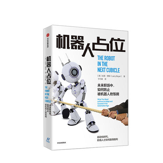 新书预售 机器人占位 拉里博耶 著 预售 人工智能 未来职场 创新 机器人 1月上旬发货 中信出版社图书 正版 商品图0