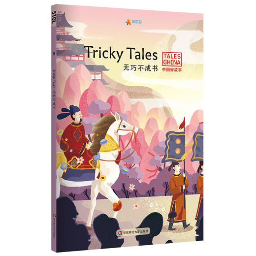 中国好故事之无巧不成书 Tricky Tales 英语分级阅读蓝思值510L 爱乐奇 掩耳盗铃 鱼目混珠 鹬蚌相争 自相矛盾 中国古代传统故事 商品图0