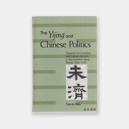 The Yijing and Chinese Politics 易经与中国政治：北宋时期的注经风潮与文人主义，960至1127年 商品图0