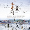 【妈网亲子】12/29  备年货咯~年年有“鱼” /// “鱼悦新年，年年有鱼”，一起来仙山湖体验民俗~干塘捕捞、披萨烘焙体验、定向越野、孔雀羽毛制作、萌宠喂养...让快乐延续至新的一年！ 商品缩略图0