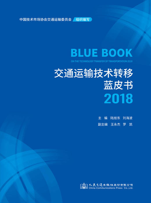 交通运输技术转移蓝皮书2018 商品图2