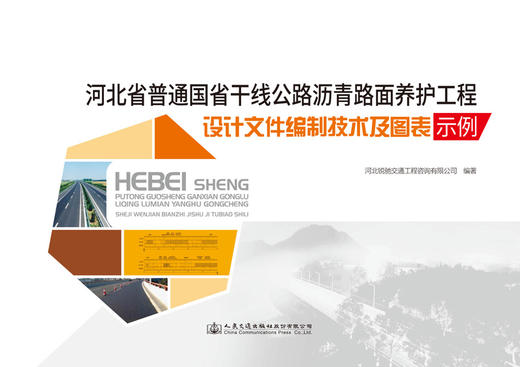 河北省普通国省干线公路沥青路面养护工程设计文件编制技术及图表示例 商品图2