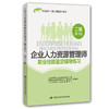 企业人力资源管理师（二级）职业技能鉴定辅导练习（第3版）——1+X职业技术·职业资格培训教材 商品缩略图0