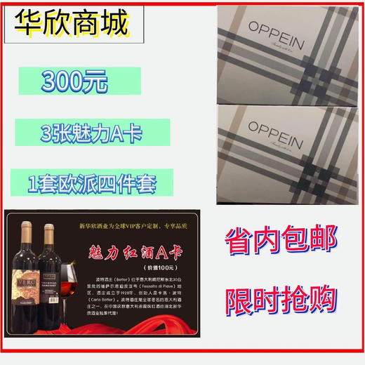12.20-魅力红酒A卡（不含红酒）送1套欧派四件套 商品图0