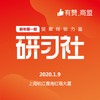 【有赞上海商盟研习社】 第五十六期 开店辅导班【2020.01.09】 商品缩略图0