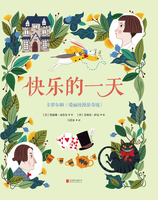 快乐的一天：卡罗尔和<爱丽丝漫游奇境> 商品图1