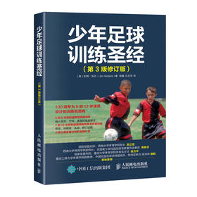 少年足球训练圣经 第3版修订版