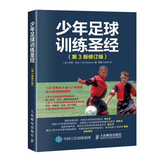 少年足球训练圣经 第3版修订版 商品图0