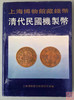 正版现货！《上海博物馆藏钱币-清代民国机制币》 商品缩略图0