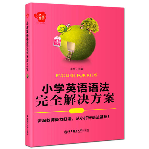 小学英语语法完全解决方案 给力英语 华东理工大学出版社 商品图0
