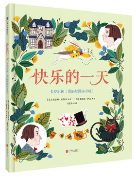 快乐的一天：卡罗尔和<爱丽丝漫游奇境>