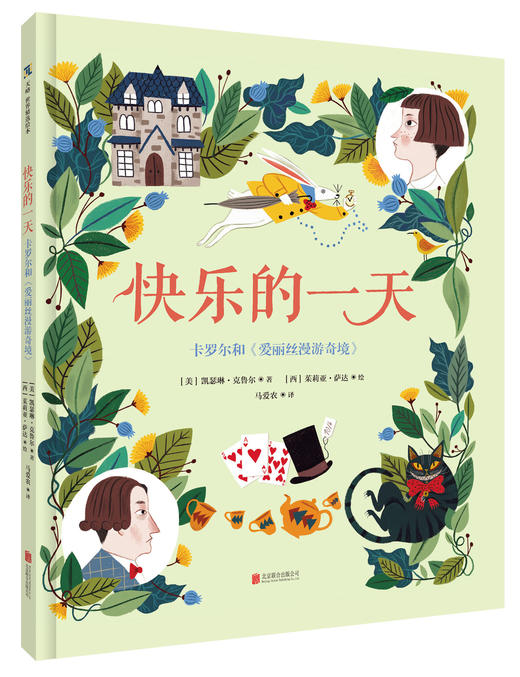快乐的一天：卡罗尔和<爱丽丝漫游奇境> 商品图0