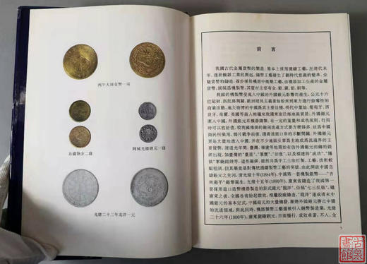 正版现货！《上海博物馆藏钱币-清代民国机制币》 商品图2