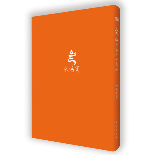 《会心：每日一觉365》学习经典，开启智慧；每日一句，打造工艺美学级品质手账。 商品图10