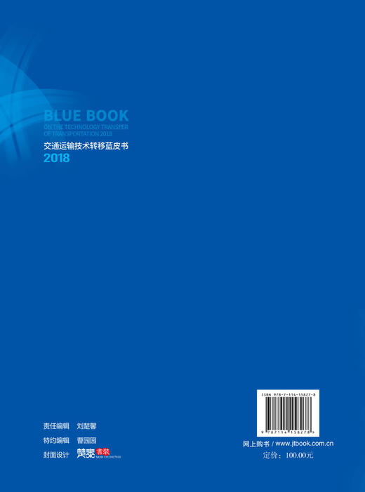 交通运输技术转移蓝皮书2018 商品图1