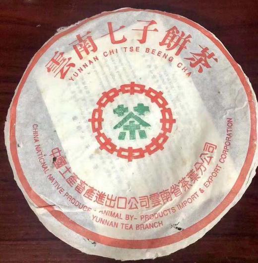 2005年【中茶7572绿印】十五年老熟茶 商品图1