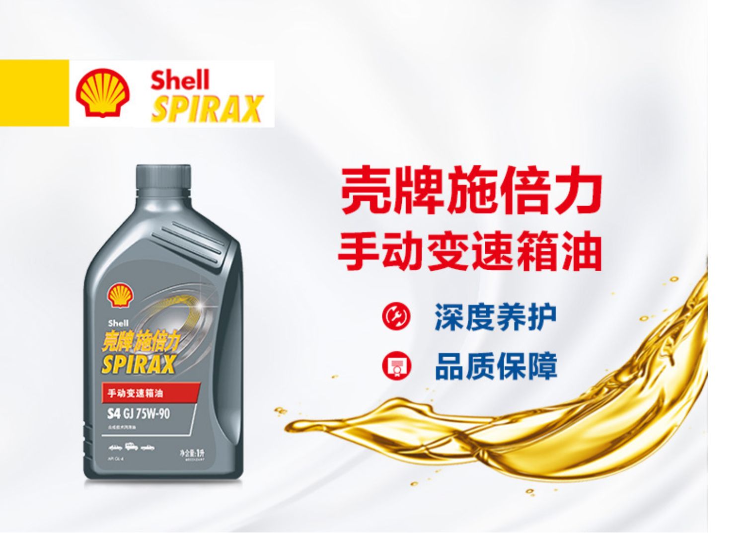 壳牌s4 75w-90 1l 施倍力手动变速箱油