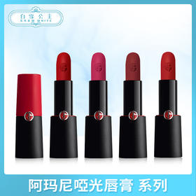 阿玛尼啞光唇膏 系列（132191@）