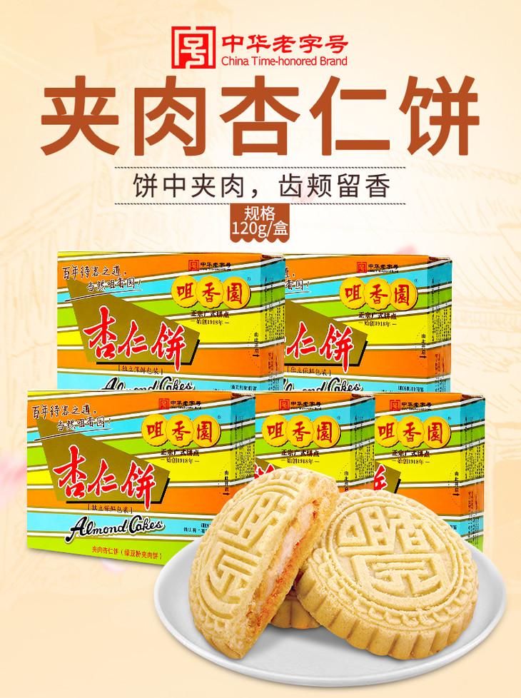 百年品牌,中华老字号;杏仁饼创始者~ 扫描
