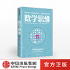 数学思维 郑乐隽 著 数学科普 数学思维 生活中的数学  中信出版社图书 正版 商品缩略图0
