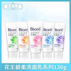 花王碧柔洗面乳系列130g（259677@）