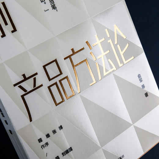 【包邮】俞军产品方法论 俞军 著 互联网产品 产品经理案头书  产品升级 中信出版社图书 正版 商品图7