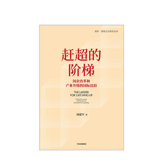 赶超的阶梯 周建军 著 国家产业 产业转型升级 战略研究 国企改革 中信出版社图书 正版 商品图2